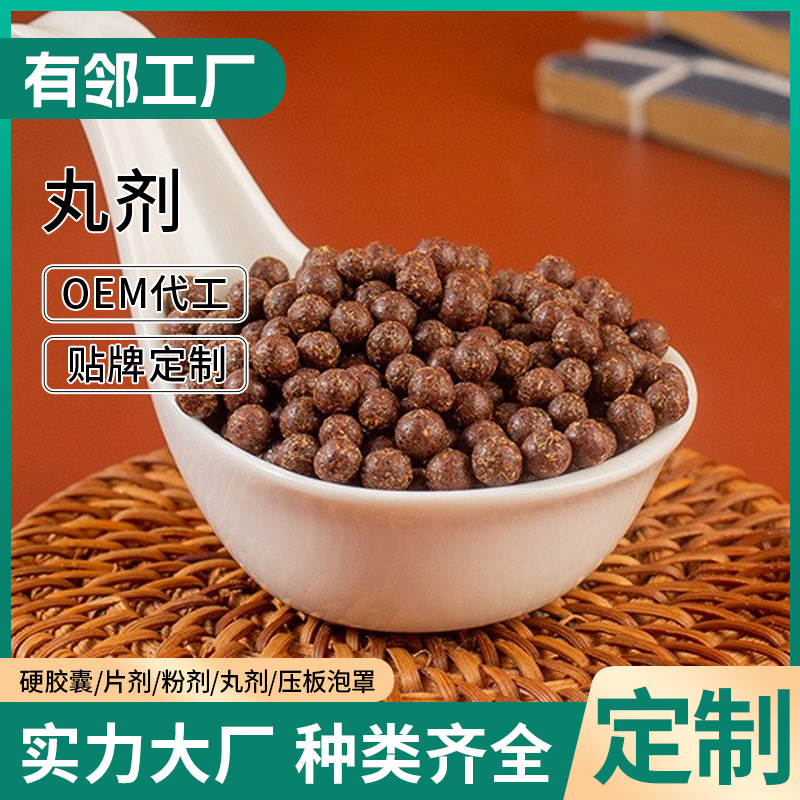 蜜丸水丸OEM貼牌代工黃精桑葚枸杞丸人參丸山楂雞內金丸劑定制.jpg
