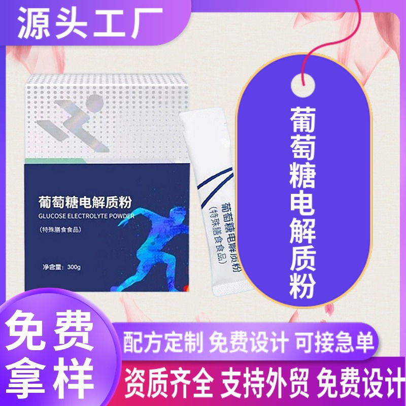 葡萄糖電解質(zhì)粉劑OEM貼牌定制 電解質(zhì)特殊膳食運(yùn)動(dòng)營(yíng)養(yǎng)食品代加工.jpg