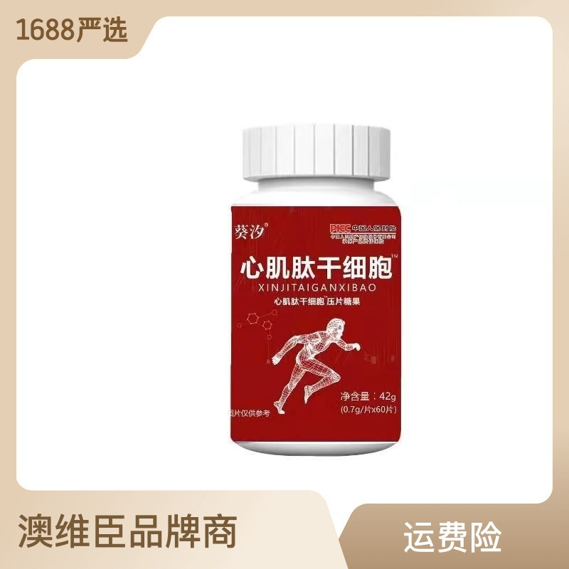 廠家現貨心肌肽干細胞塊狀固體飲料小分子直播帶貨網紅熱品.jpg