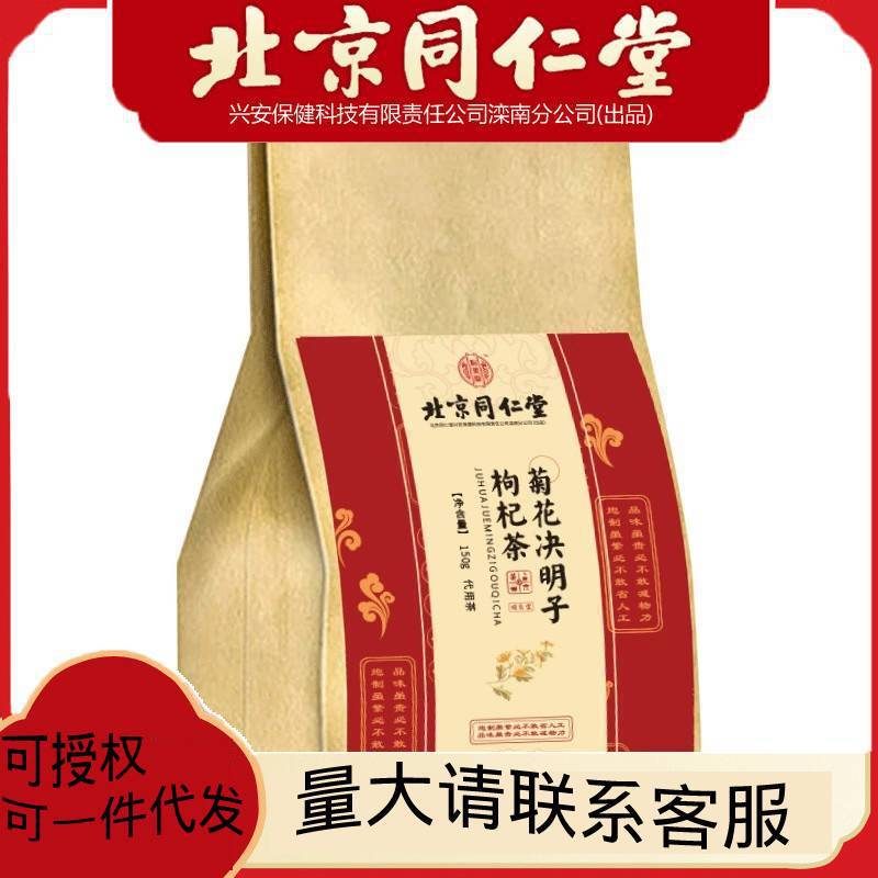 北京同仁堂菊花決明子枸杞茶5g 30盒一件代發.jpg