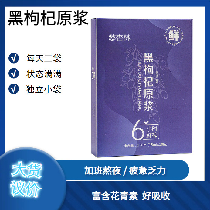 黑枸杞原漿飲品盒裝10袋15ml青海黑枸杞鮮果鮮榨源頭工廠一件代發.jpg