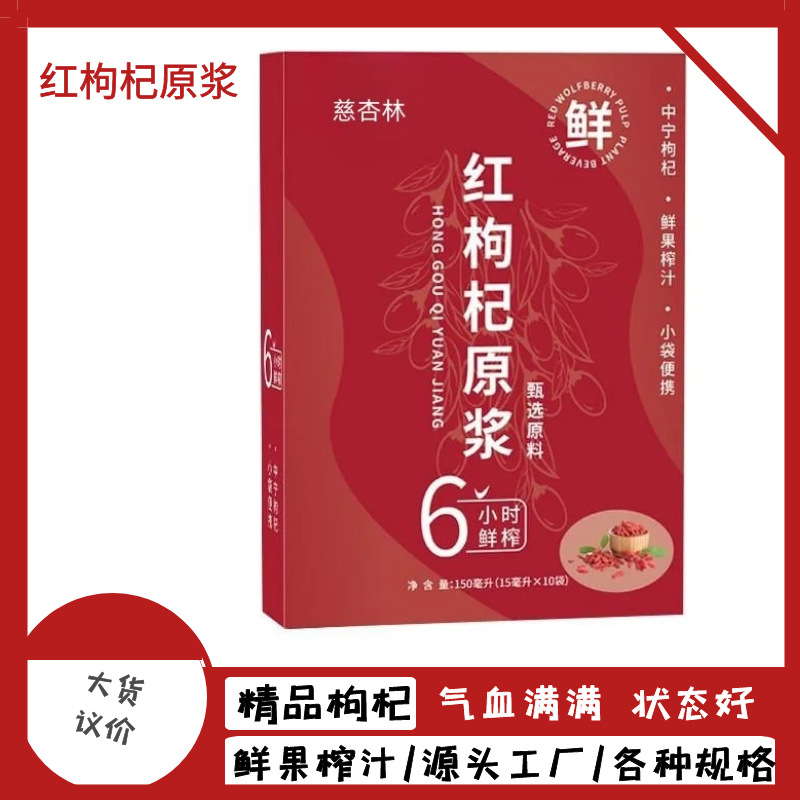 紅枸杞原漿飲品盒裝10袋 15ml寧夏枸杞鮮果鮮榨源頭工廠一件代發.jpg