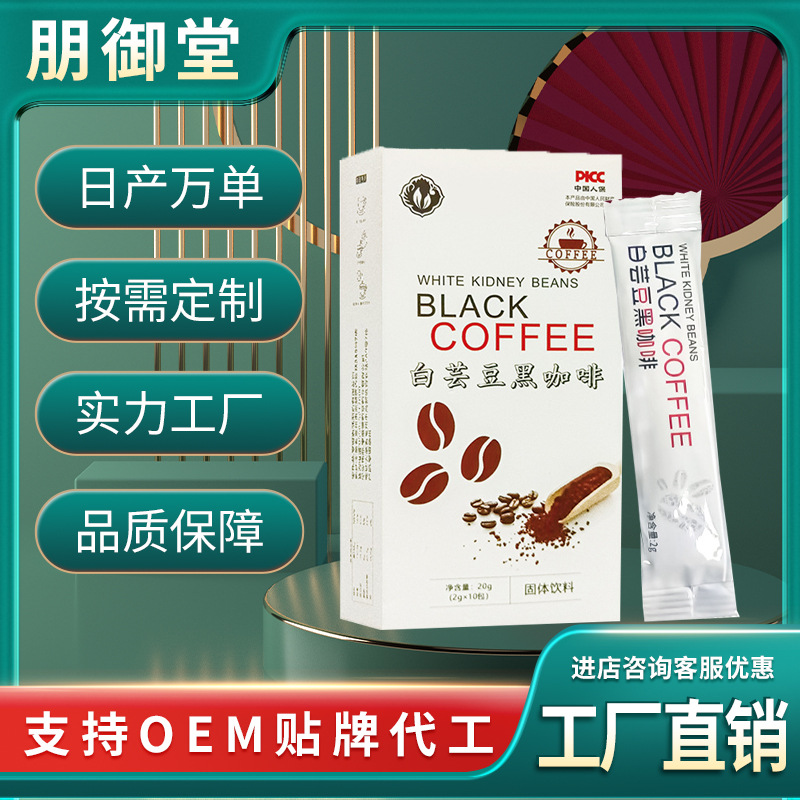 白蕓豆黑咖啡 無蔗糖速溶黑咖啡粉固體飲料 源頭廠家批發.jpg