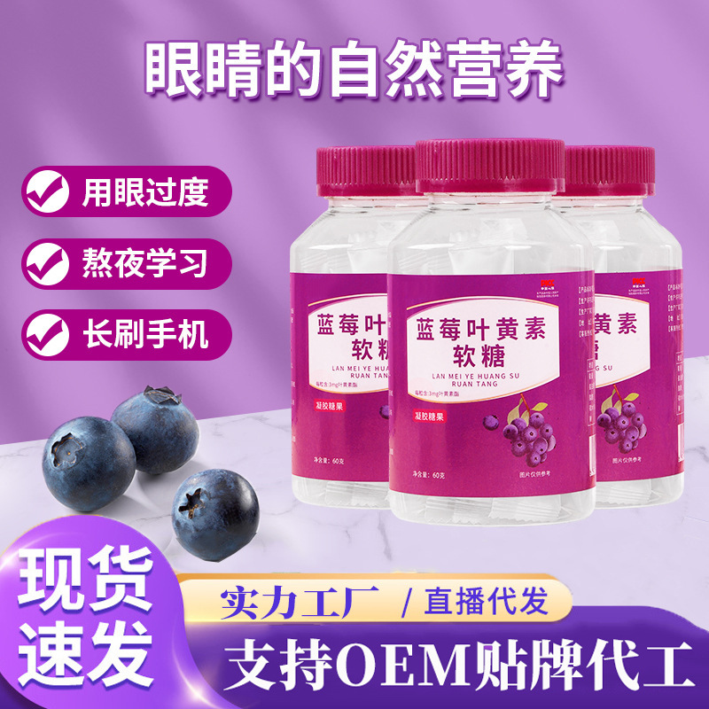藍莓葉黃素凝膠軟糖成人眼疲勞青少年護眼視力軟糖廠家批發.jpg