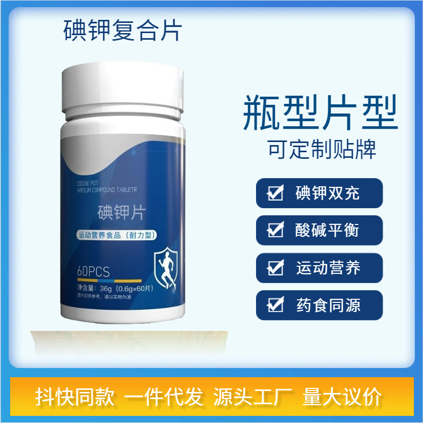 碘鉀片36克酸堿平衡碘甲片耐力類碘化鉀片碘鉀復合片一件代發(fā)快.jpg