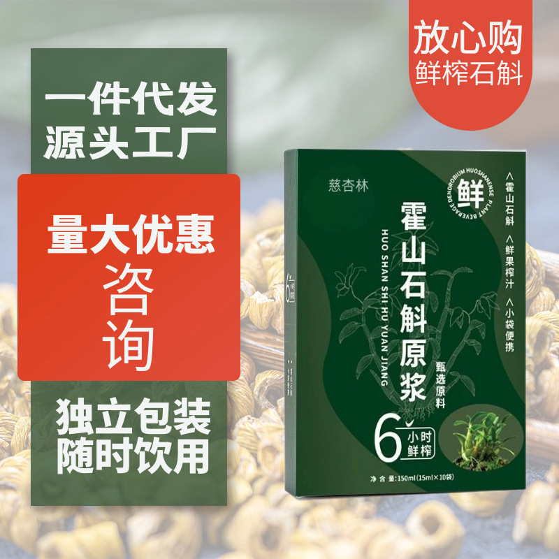霍山石斛原漿飲品原液盒裝15ml 10小袋裝口服液源頭工廠.jpg