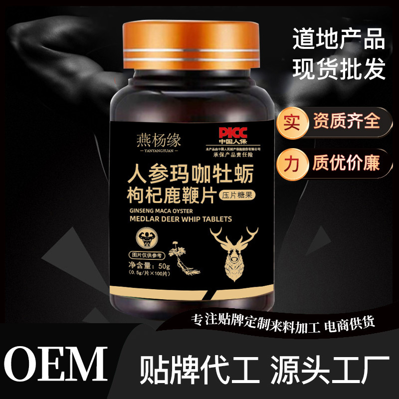人參瑪咖牡蠣枸杞鹿鞭片 成人男性壓片糖果藥食同源咀嚼片批發.jpg