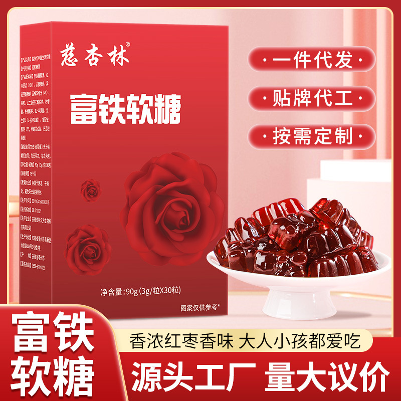 富鐵軟糖富鐵配方紅棗維生素C女性小紅臉軟糖工廠代發(fā)快.jpg