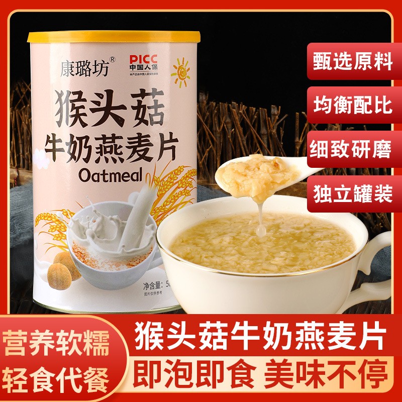猴頭菇牛奶燕麥片500g即食沖飲營養早餐非低脂非無糖沖泡批發零售.jpg