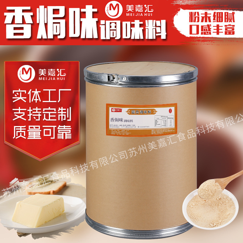 美嘉匯香焗味調(diào)料廠家食品加工調(diào)味料批發(fā)干脆面薯片油炸膨化撒料.jpg