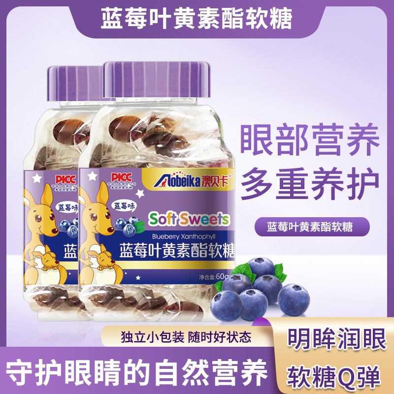 藍莓葉黃素酯軟糖貼牌oem代加工,頗受歡迎