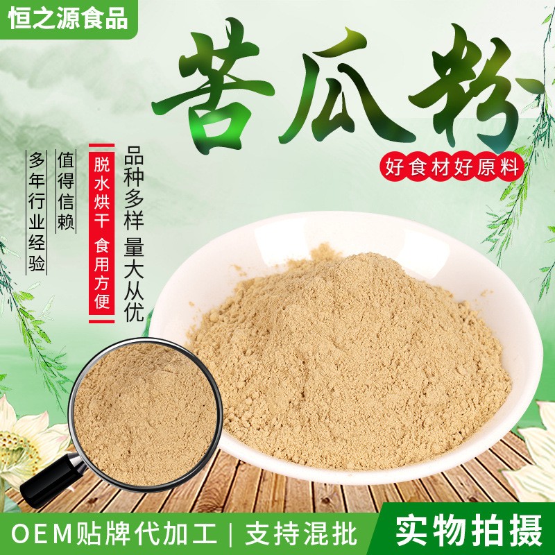 苦瓜粉 脫水蔬菜粉 果蔬粉批發 銷售散裝苦瓜粉 廠家供應現貨.jpg