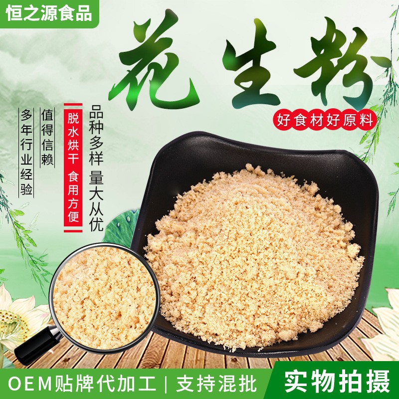 供應沖調烘焙用花生粉 五谷雜糧花生粉 食品級花生粉散裝批發.jpg