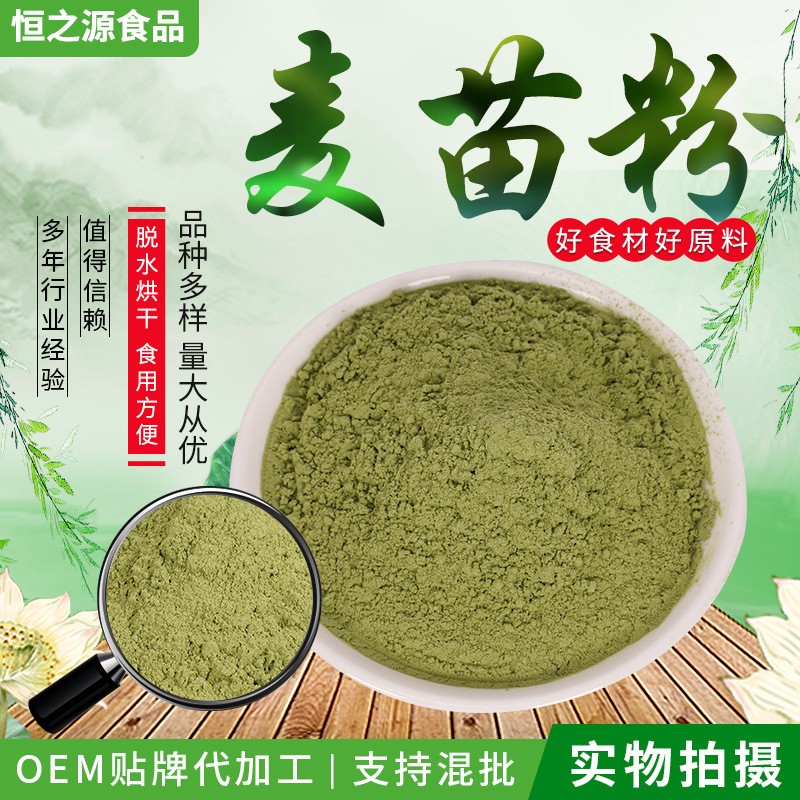 麥苗粉廠家直供300目食品麥苗粉青汁代餐果蔬粉貨源穩定用途廣泛.jpg