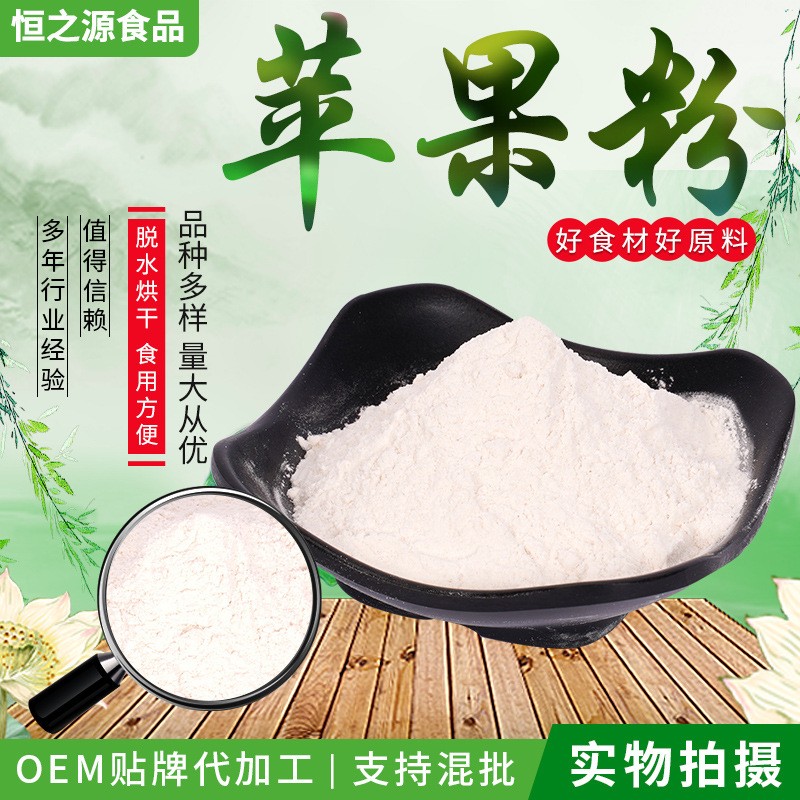 蘋果粉 沖飲果粉 粉末固體飲品 廠家供應脫水蘋果粉 量大價優(yōu).jpg
