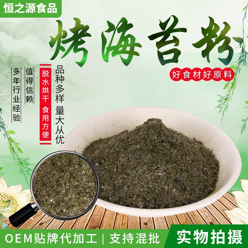 脫水海苔粉 廠家現貨供應烤海苔粉 烘焙熟食代餐海苔粉脫水蔬菜粉.jpg