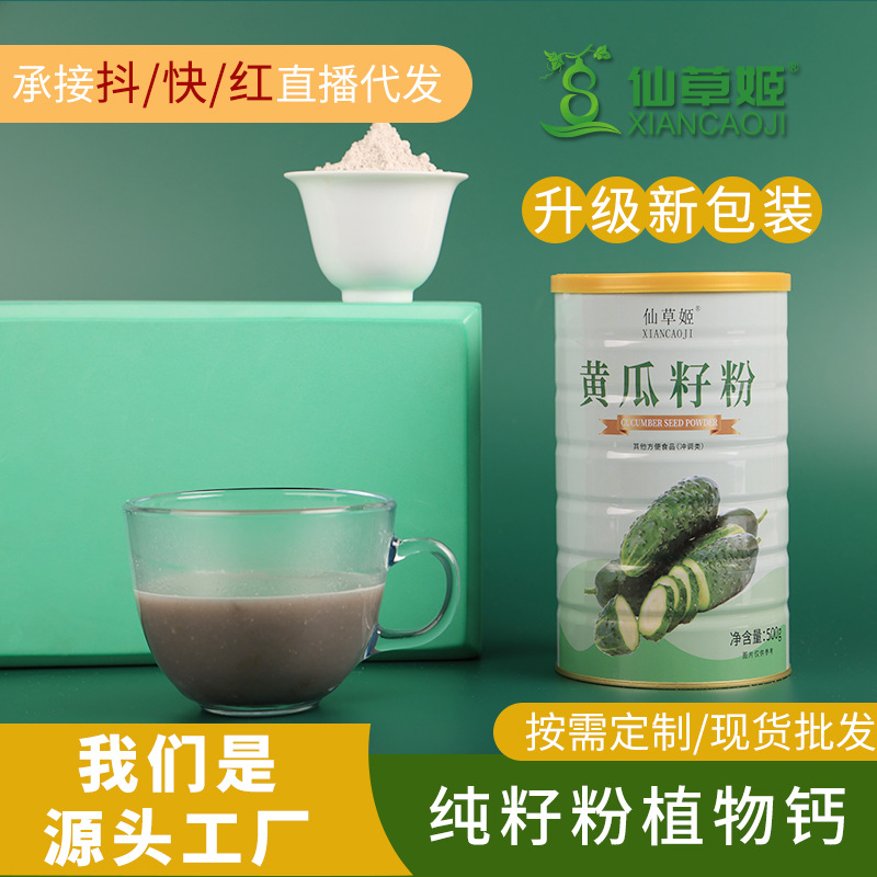 仙草姬黃瓜籽500g高鈣型鐵桶裝熟粉黃瓜子粉廠家批發沖調飲品代發.jpg