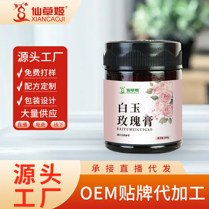 仙草姬白玉玫瑰膏 古法熬制女性膏滋 廠家滋補養生代加工批發代發.jpg