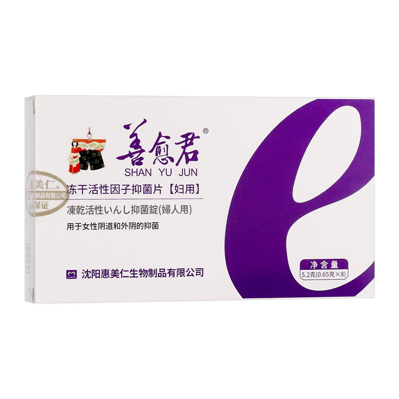 善愈君婦用凍干活性因子抑菌片.jpg