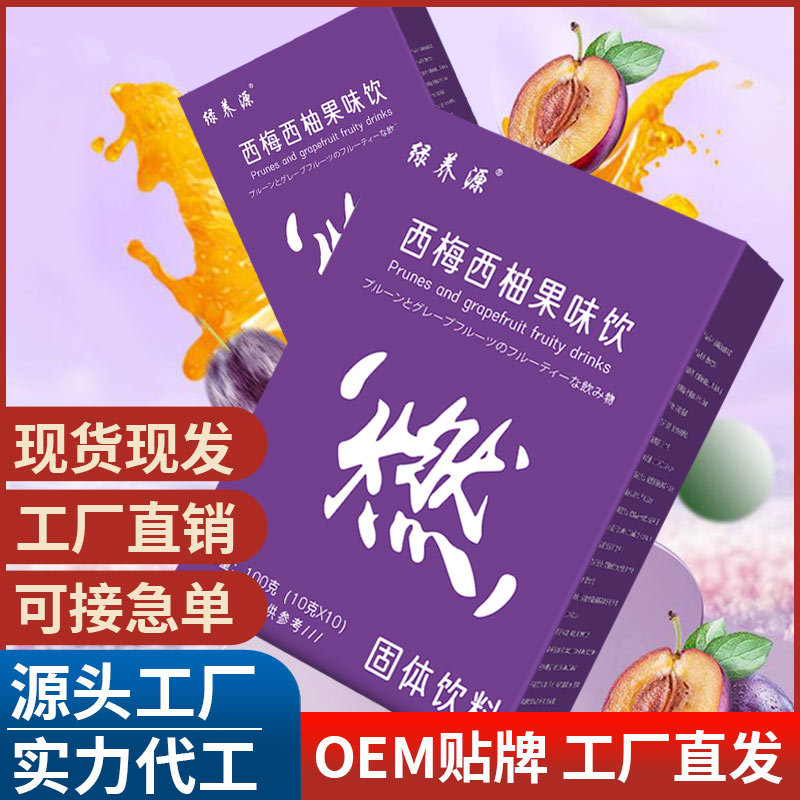 西梅西柚果味飲 抖快同款膳食纖維果味固體飲料 源頭工廠批發(fā)代發(fā).jpg