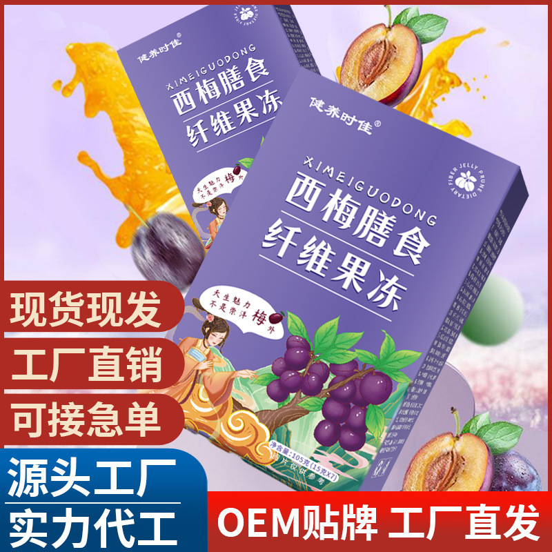 西梅膳食纖維果凍 源頭工廠抖音快手直播帶貨酵素果凍直供批發代.jpg