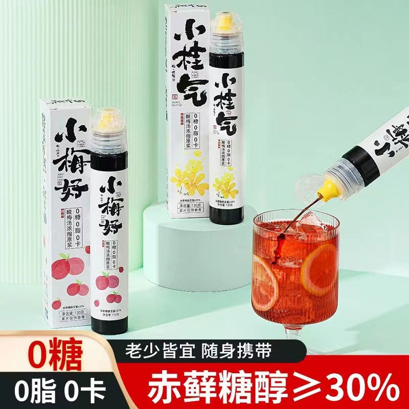小梅好 小桂氣濃縮酸梅湯 酸梅湯支裝 青檸汁濃縮汁原漿批發代發.jpg