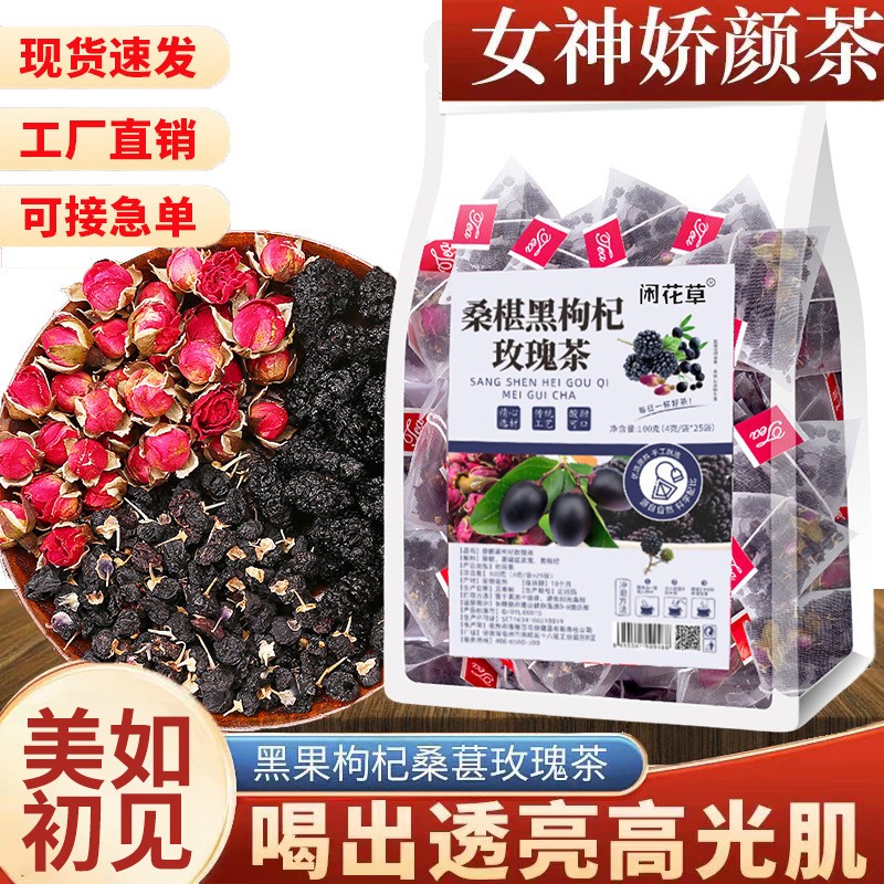 黑枸杞桑葚玫瑰花茶組合花青素女神茶抖快同款廠家批發(fā)一件代發(fā).jpg
