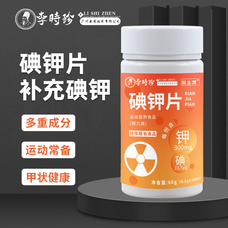 碘鉀片抵抗輻射碘鉀片核廢水放射性物質(zhì)抵扣片碘鉀片現(xiàn)貨批發(fā)代發(fā).jpg