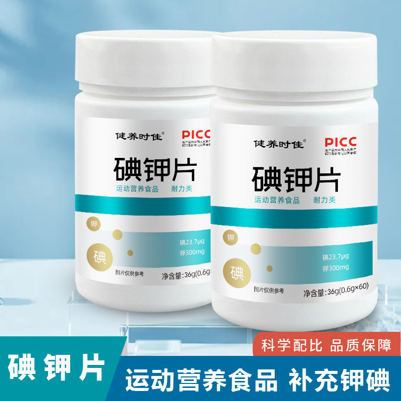 碘鉀片運動營養食品耐力類碘化鉀補充片抖音快手同款熱賣批發代發.jpg