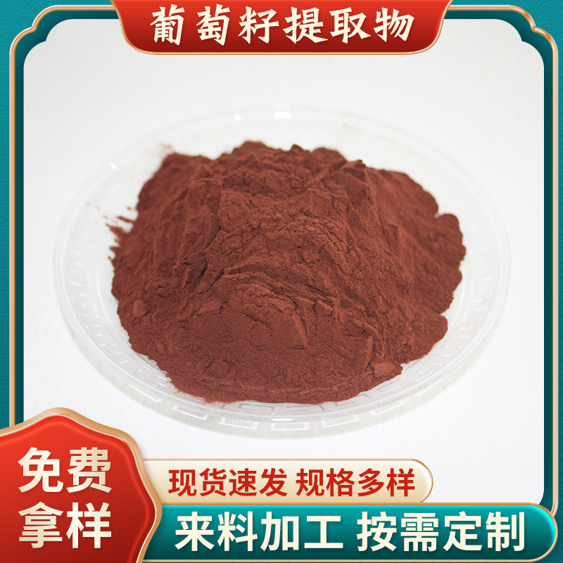 葡萄籽提取物95%食品級葡萄籽原花青素植物萃取水溶OPC葡萄籽粉.jpg