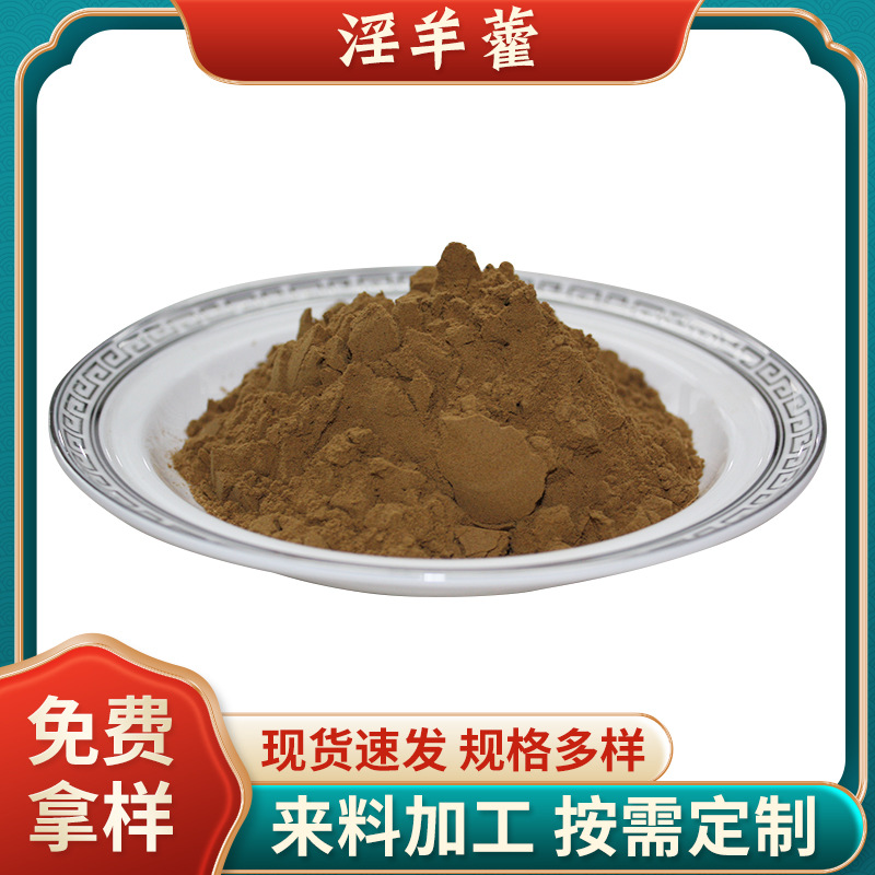 批發現貨淫羊藿提取物10%淫羊藿雙甙Icariins食品級淫羊藿甙.jpg