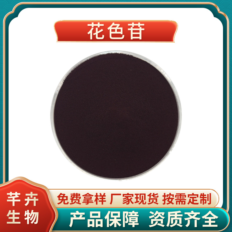 花色苷40% 歐標(biāo) 食品級 化妝品級 支持檢測 藍(lán)莓花青素25% 100G起.jpg