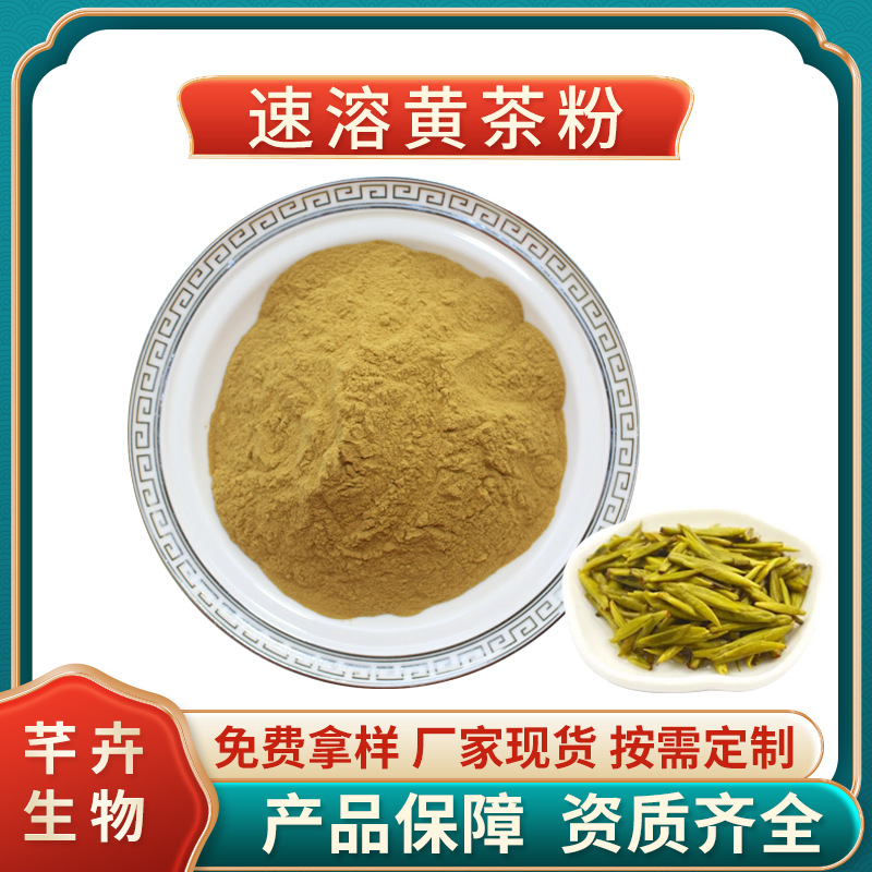 黃茶粉99% 速溶黃茶粉 黃茶濃縮粉 黃茶提取物 固體飲料 現貨包郵.jpg