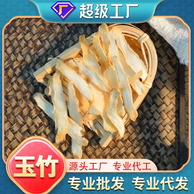 廠家批發玉竹干貨正品商用家用無熏硫大片煲湯原材料現貨一件代發.jpg