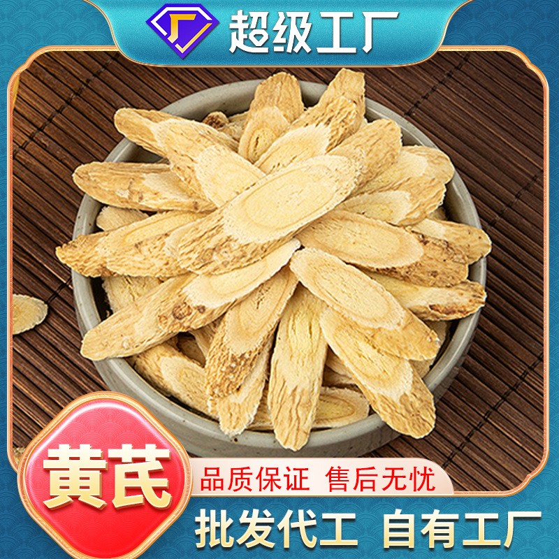 黃芪批發正品現貨煲湯泡水泡茶無熏硫天然袋裝大片黃芪中藥材代發.jpg