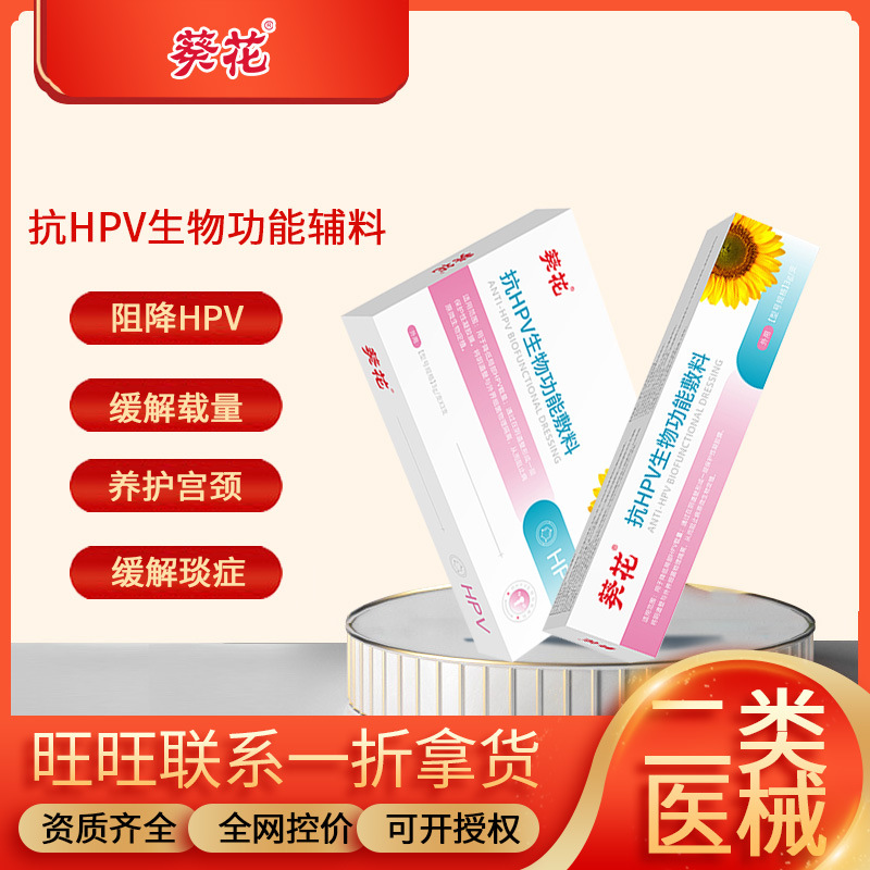 葵花抗HPV生物功能敷料生物蛋白hpv轉陰械字號婦科凝膠私處炎癥.jpg