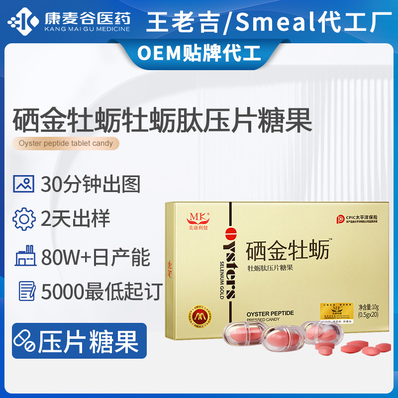 硒金牡蠣定制男性滋補人參黃精鹿鞭硒金牡蠣肽壓片糖果跨境代加工.jpg
