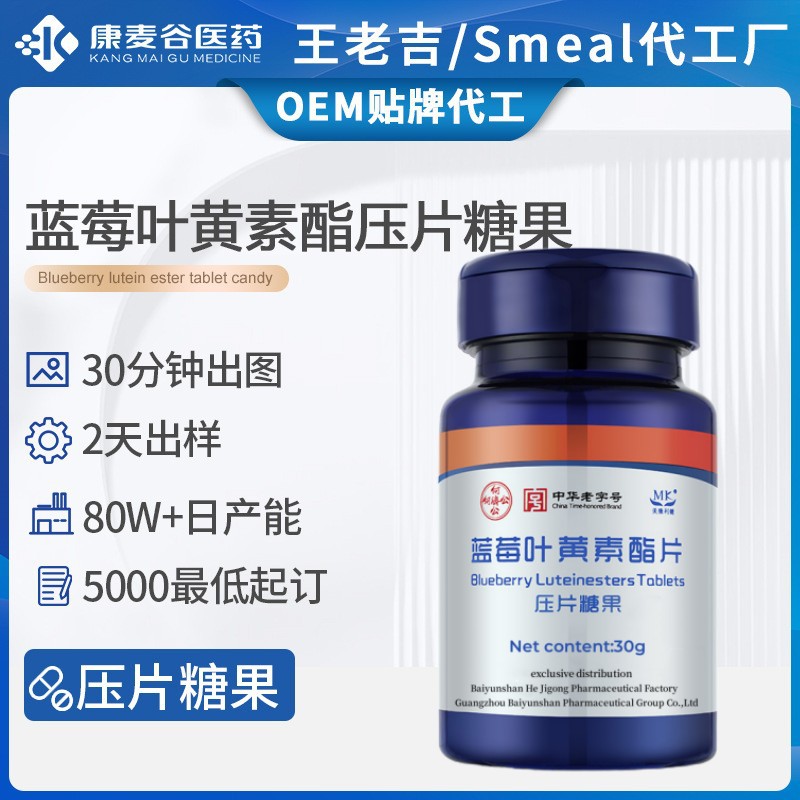 藍(lán)莓葉黃素片貼牌定制護(hù)眼防疲勞藍(lán)莓葉黃素酯壓片糖果跨境代加工.jpg