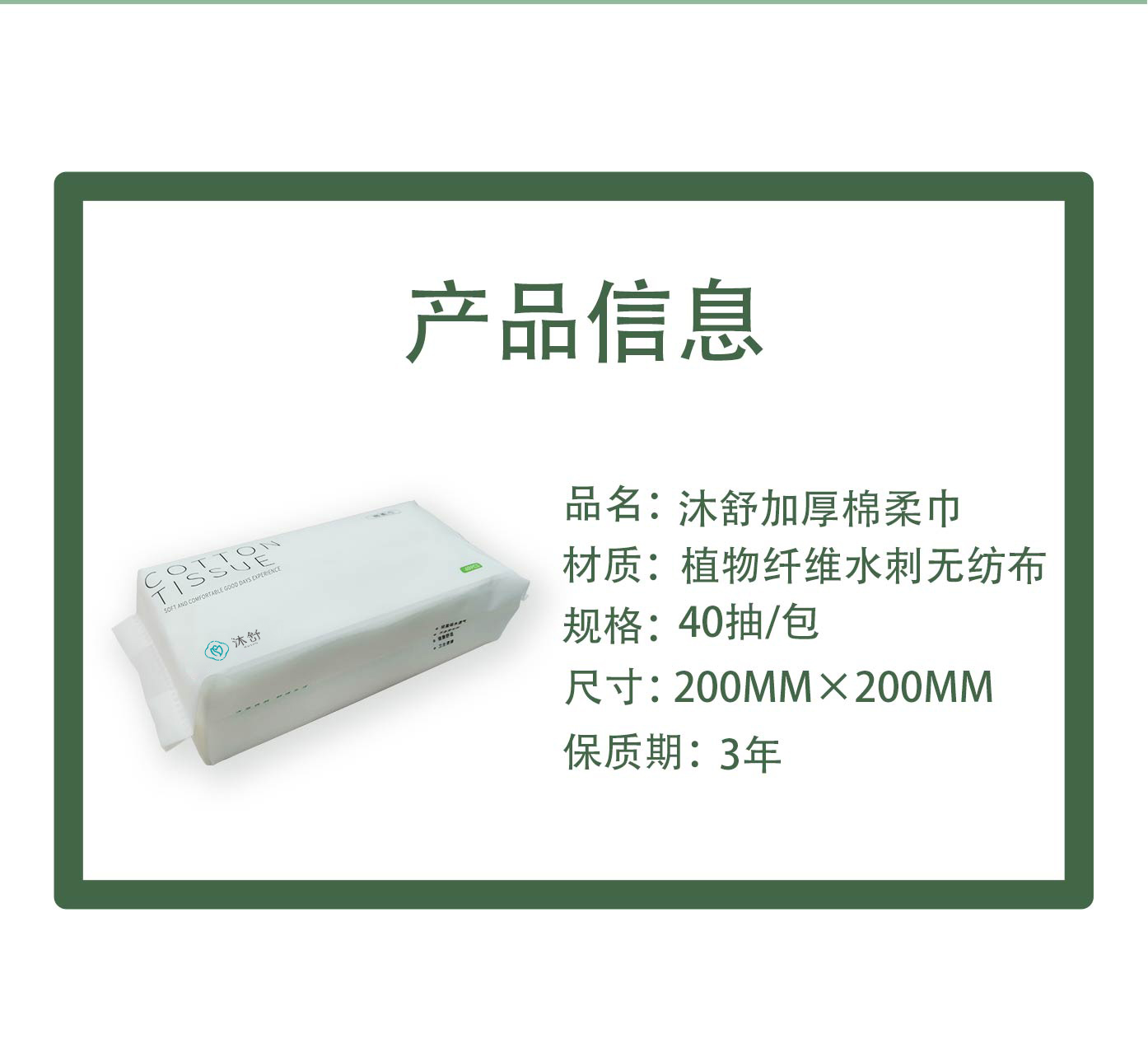 沐舒加厚抽式棉柔巾40抽詳情頁_04.jpg