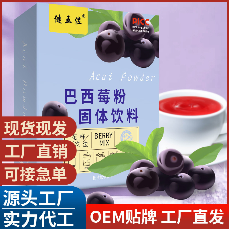 巴西莓粉 健五位巴西莓粉果蔬纖維粉 源頭廠家代發.jpg