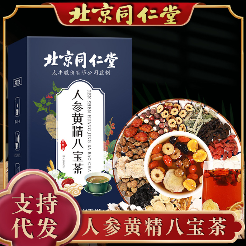 北京同仁堂 正品獨(dú)立包裝人參黃精八寶茶調(diào)理茶 支持一件代發(fā)批發(fā).jpg
