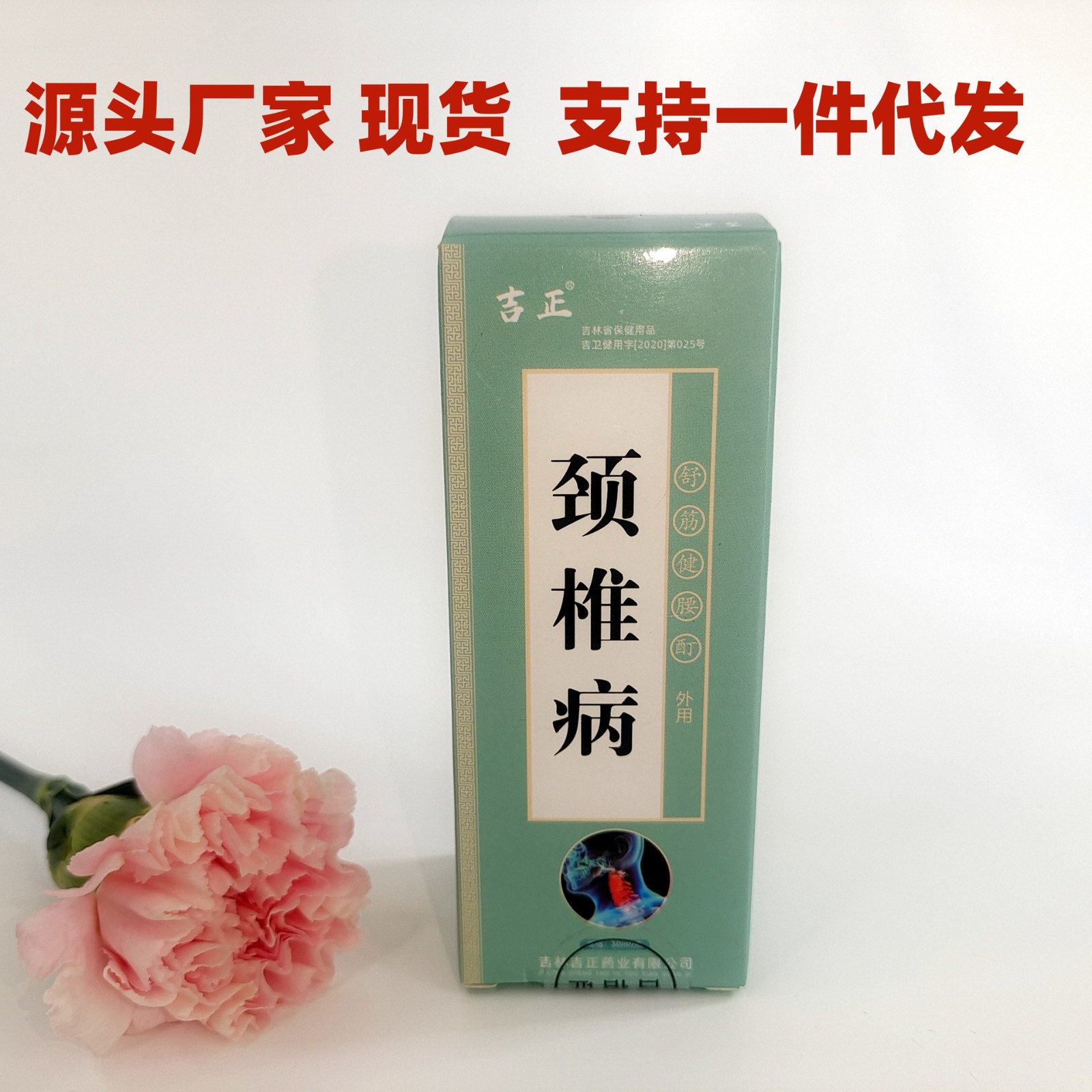 吉正頸椎病舒筋健腰酊外用跌打損傷酊廠家.jpg