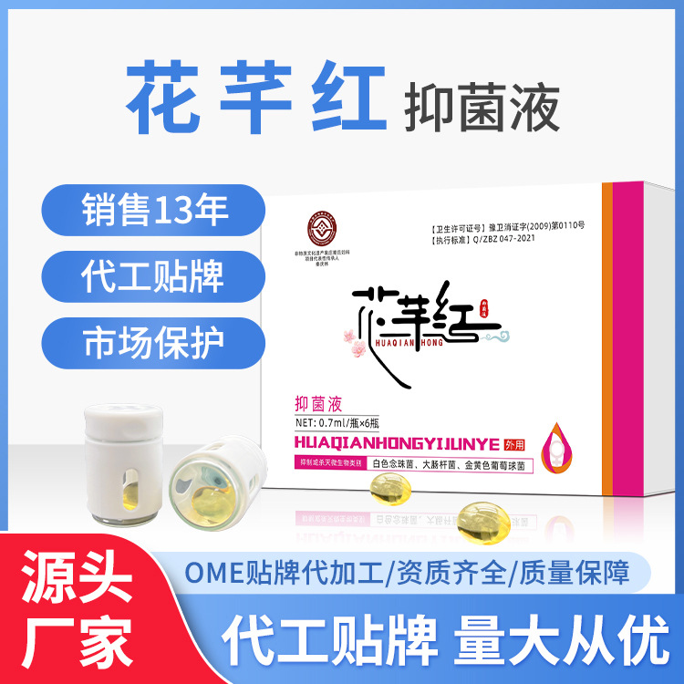 花芊紅抑菌液適用女性私處洗液噴劑消字號衛(wèi)生用品源頭廠家.jpg
