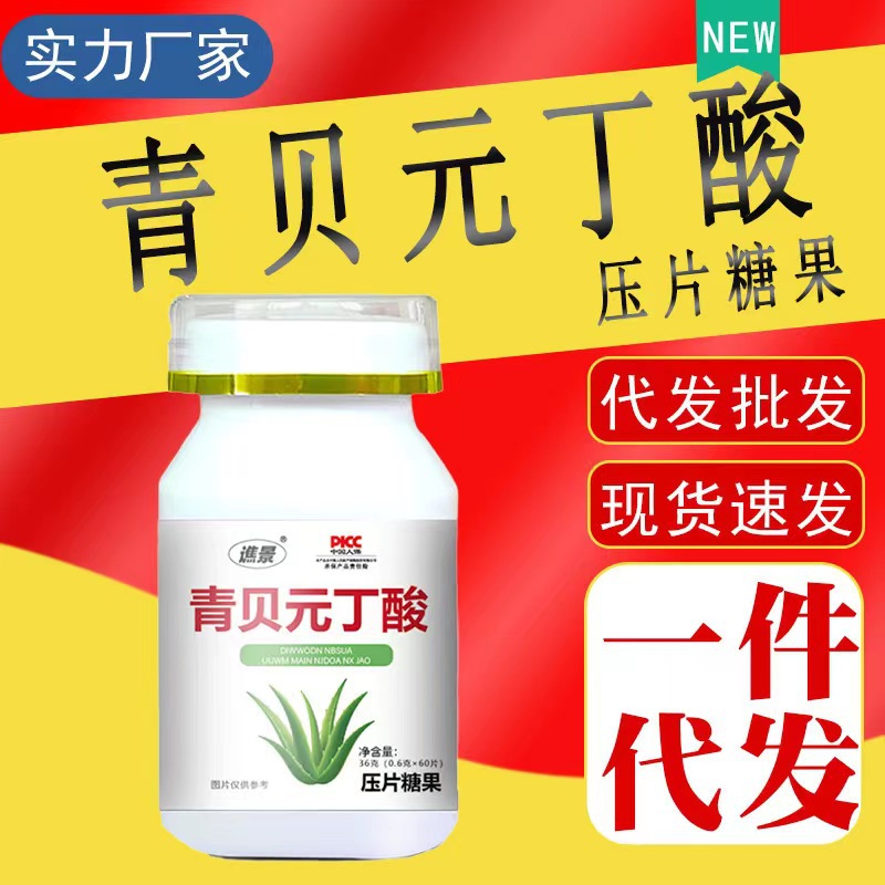 現貨青貝元丁酸壓片糖果抖音快手同款廠家直銷一件代付發.jpg