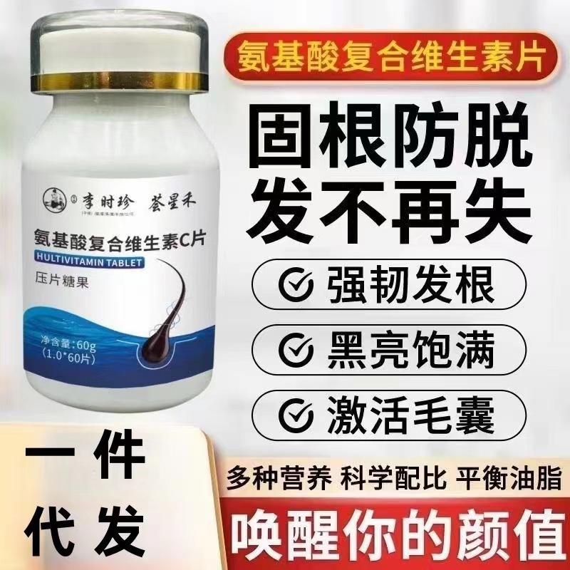 氨基酸復合維生素片正品防脫固發源頭工廠抖音快手同款一件代發.jpg