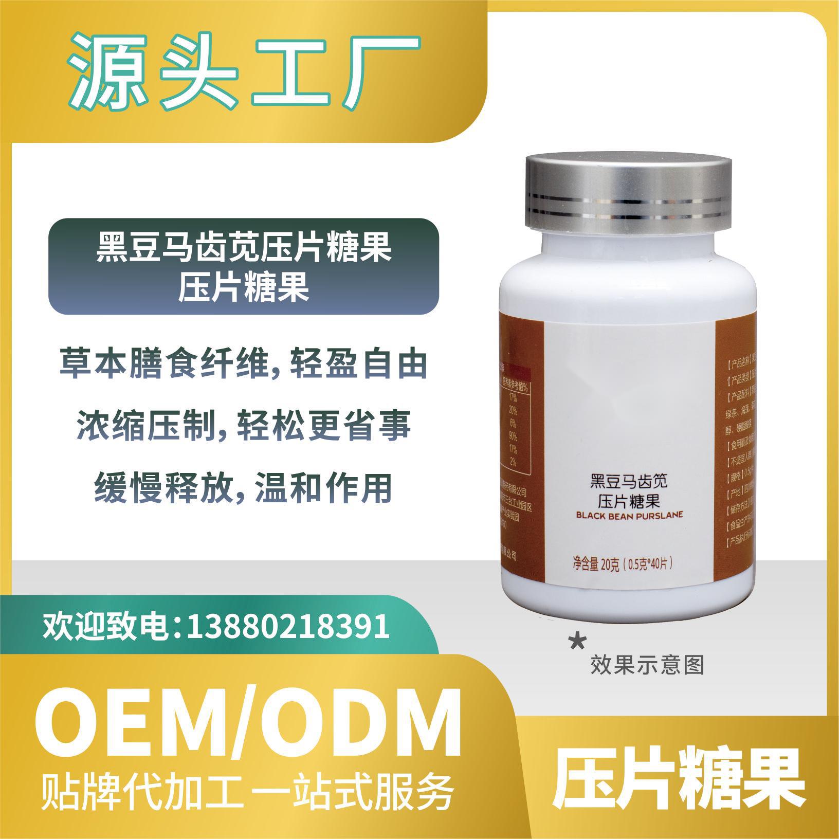 黑豆馬齒莧壓片糖果貼牌批發工廠直營OEMODM來料加工功能食品.jpg