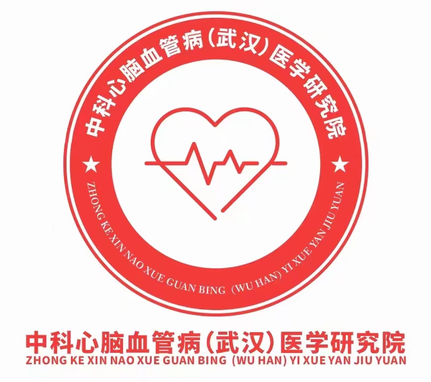 中科心腦血管病（武漢）醫學研究院.jpg