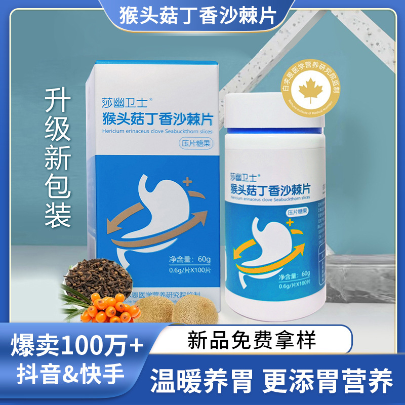 猴頭菇片丁香沙棘益生菌壓片糖果批發腸胃調理口氣脹胃凝膠咀嚼片.jpg