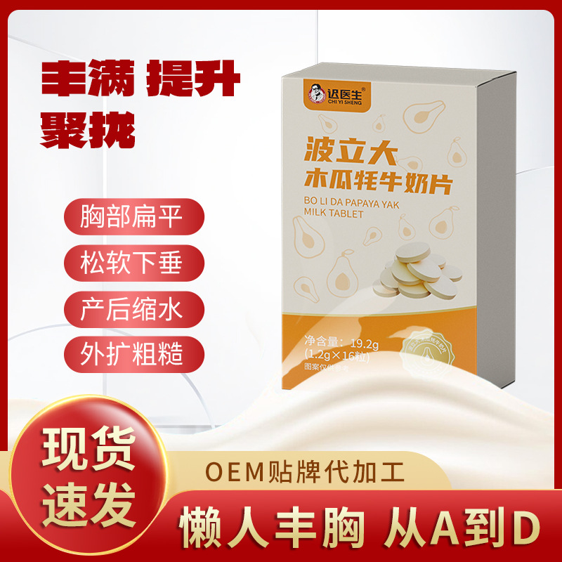 遲醫生波立大木瓜牦牛奶片現貨批發定植物精華制壓片糖果代加工.jpg