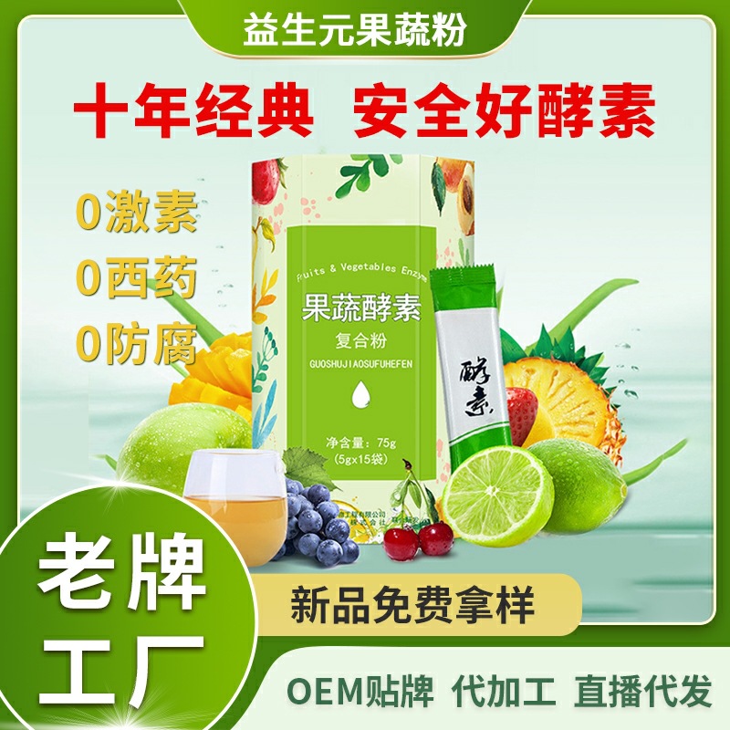 益生元果蔬粉酵素oe代加工m益生菌綜合果蔬孝素復合植物飲料批發.jpg